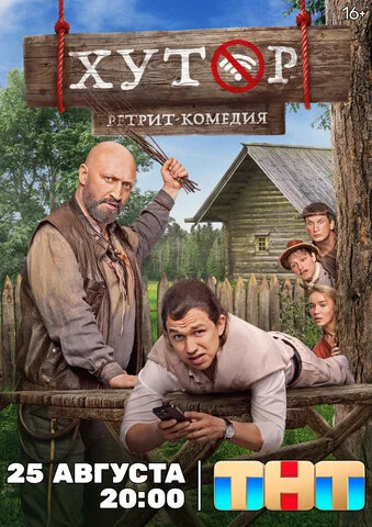 Хутор постер - смотреть онлайн